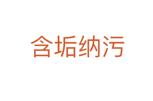 含垢纳污