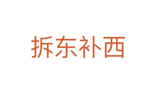 拆东补西