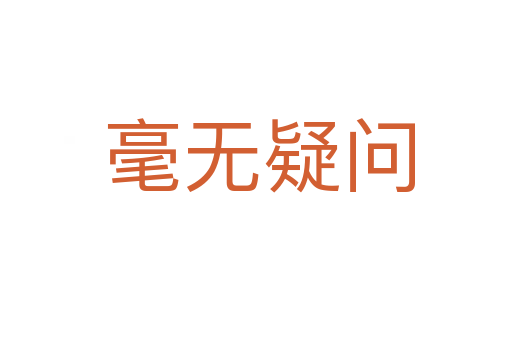 毫无疑问