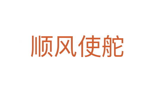 顺风使舵