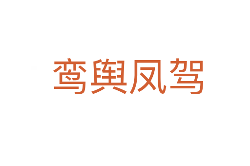 鸾舆凤驾