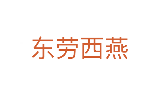 东劳西燕