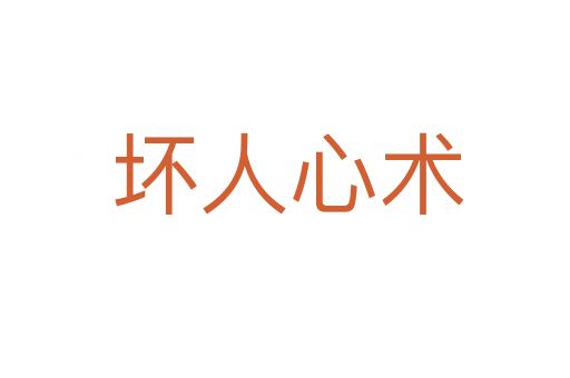 坏人心术
