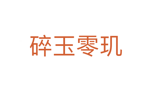 碎玉零玑