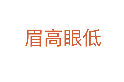 眉高眼低