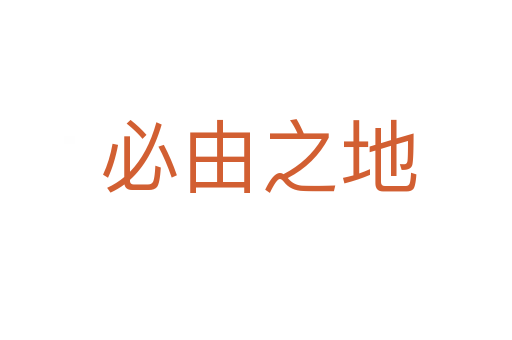 必由之地