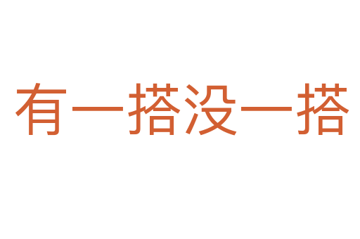 有一搭没一搭