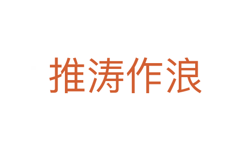 推涛作浪