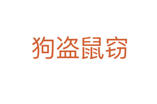 狗盗鼠窃