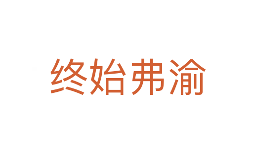 终始弗渝