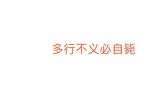 多行不义必自毙