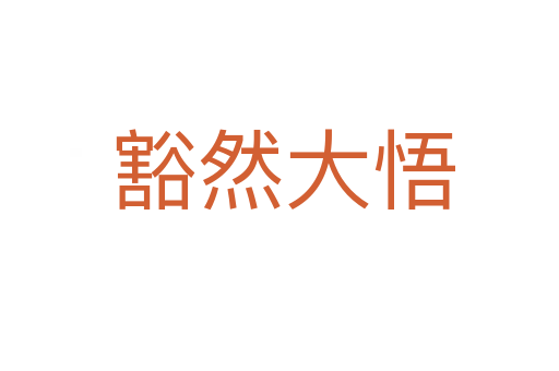 豁然大悟