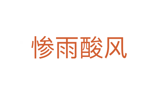 惨雨酸风