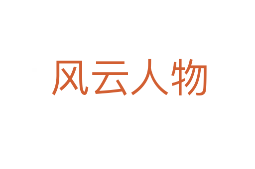 风云人物