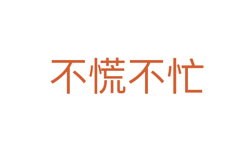 不慌不忙