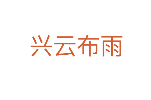 兴云布雨