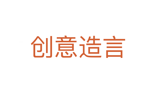 创意造言