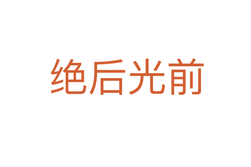 绝后光前