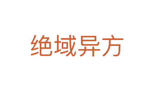 绝域异方