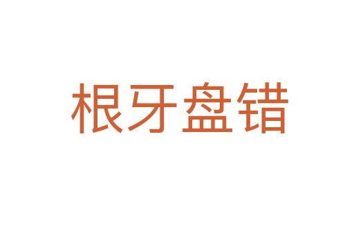 根牙盘错