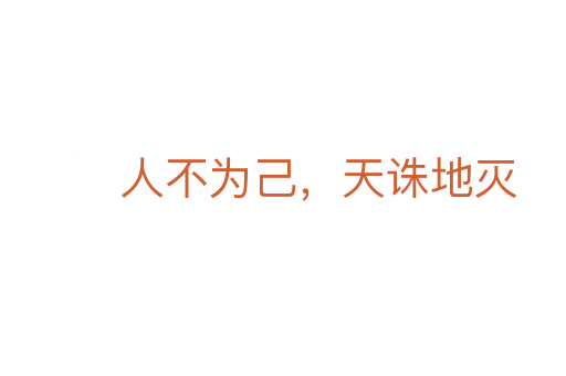 人不为己,天诛地灭