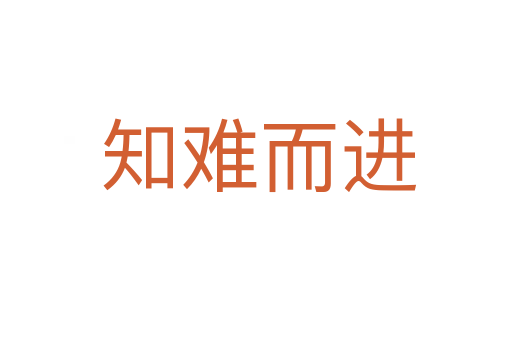 知难而进