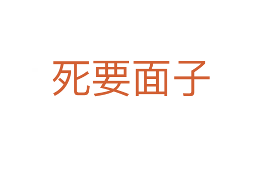 死要面子