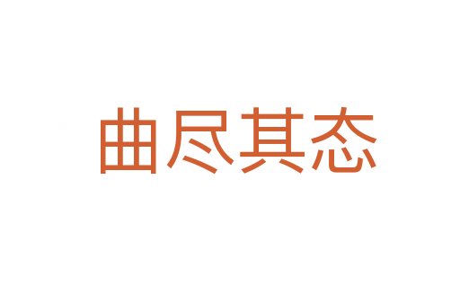 曲尽其态