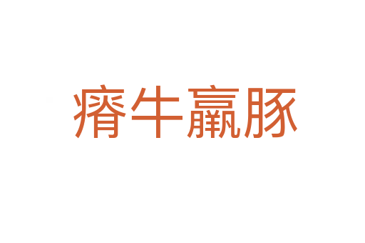 瘠牛羸豚
