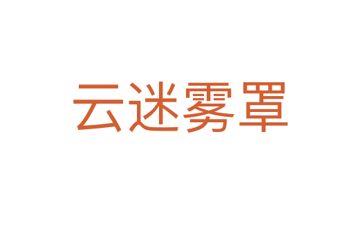 云迷雾罩