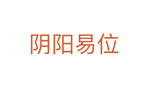 阴阳易位