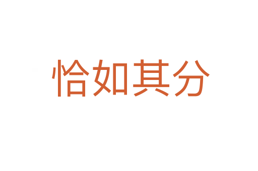恰如其分