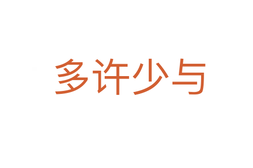 多许少与