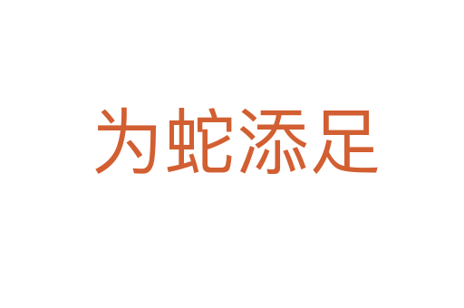 为蛇添足