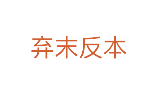弃末反本