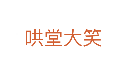 哄堂大笑
