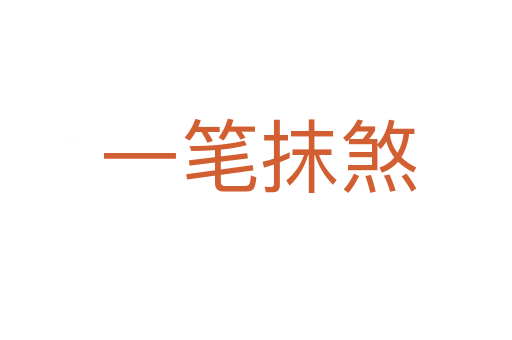 一笔抹煞