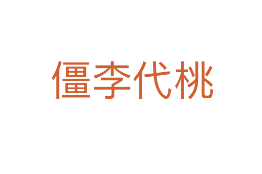 僵李代桃
