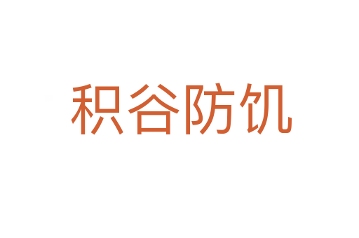 积谷防饥