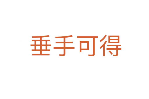 垂手可得