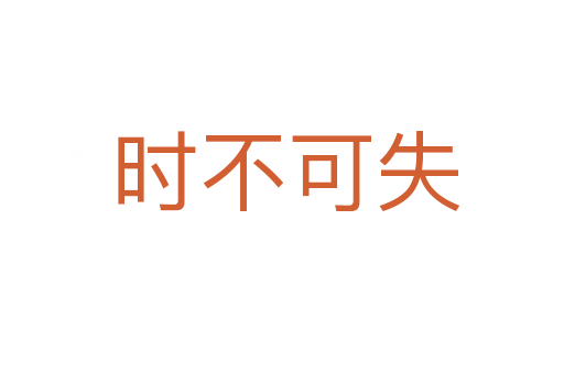 时不可失