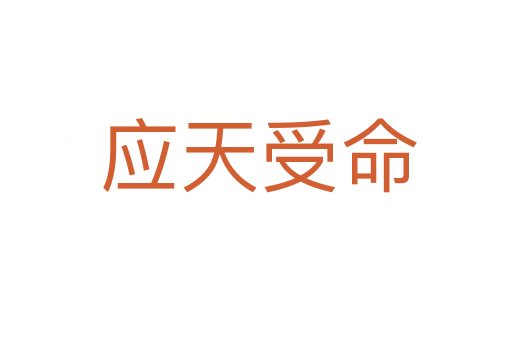应天受命