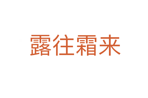 露往霜来