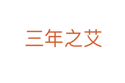 三年之艾