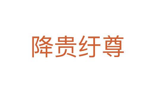 降贵纡尊