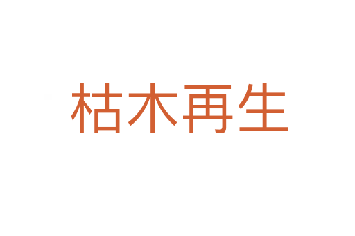 枯木再生
