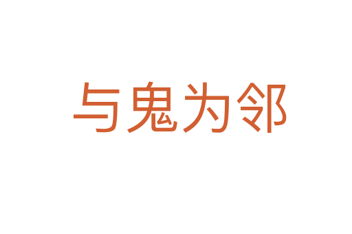 与鬼为邻