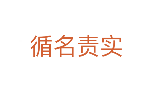 循名责实