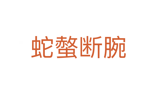 蛇螫断腕