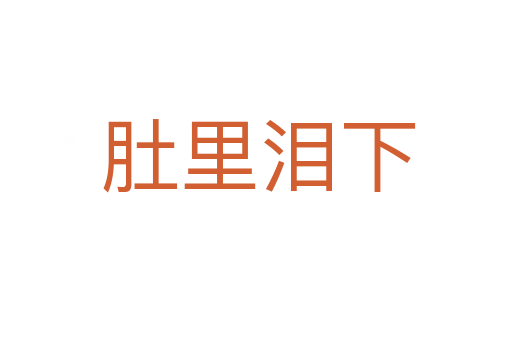 肚里泪下